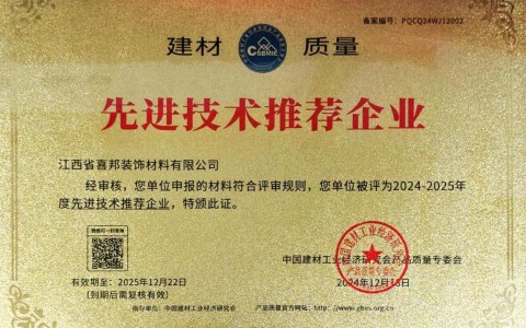 郯城喜邦地坪公司荣获《建材质量-先进技术推荐企业》称号