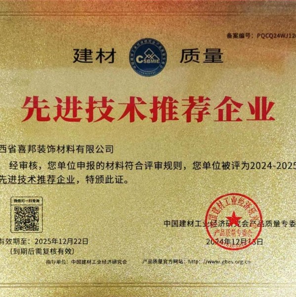 郯城喜邦地坪公司荣获《建材质量-先进技术推荐企业》称号